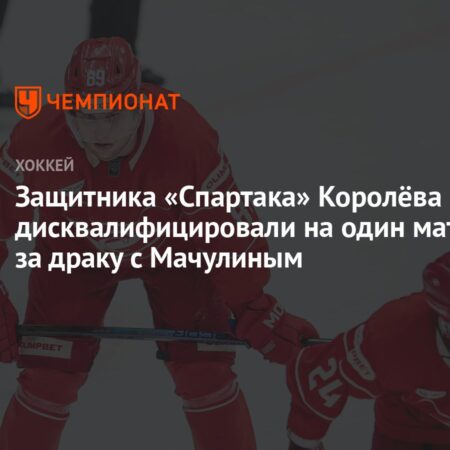 Дисквалификации Мачулина и Королёва, решения по другим игрокам КХЛ