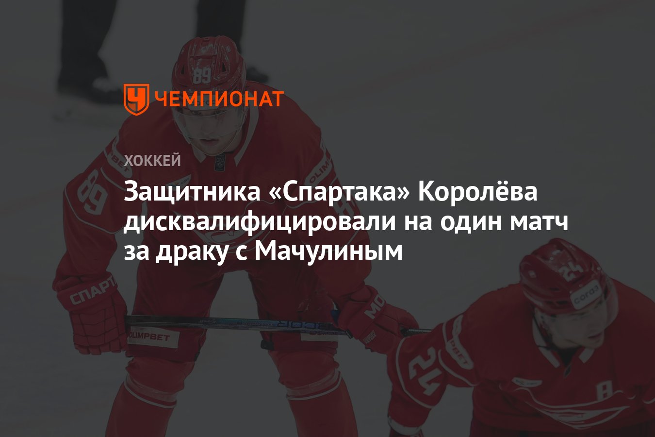 Preview Дисквалификации Мачулина и Королёва, решения по другим игрокам КХЛ
