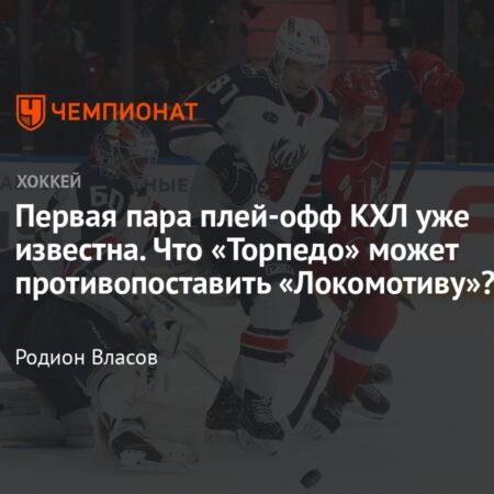 «Локомотив» – «Торпедо»: столкновение стилей в плей-офф КХЛ