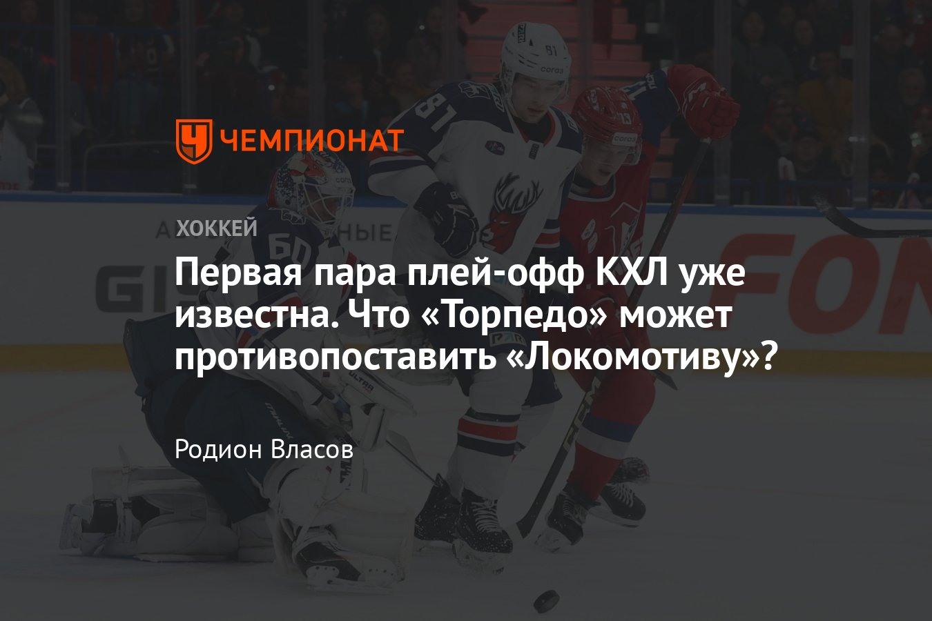 Preview «Локомотив» – «Торпедо»: столкновение стилей в плей-офф КХЛ
