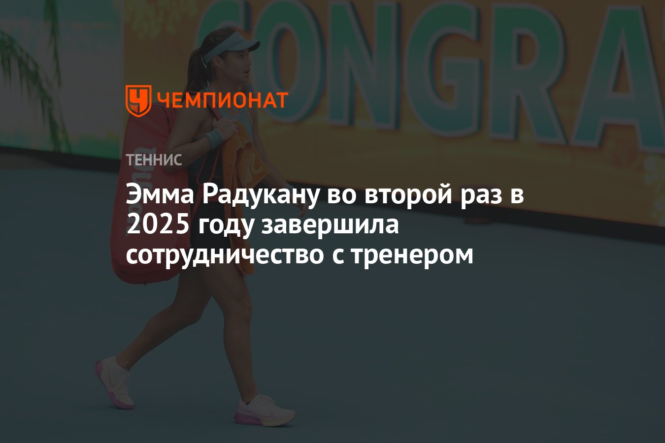 Preview Разрыв с тренером: Эмма Радукану быстро рассталась с Владимиром Платеником после одного матча