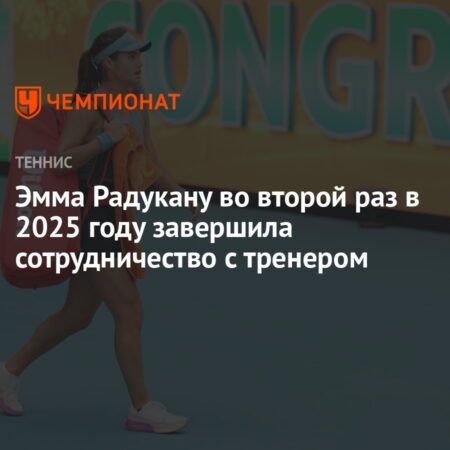 Разрыв с тренером: Эмма Радукану быстро рассталась с Владимиром Платеником после одного матча