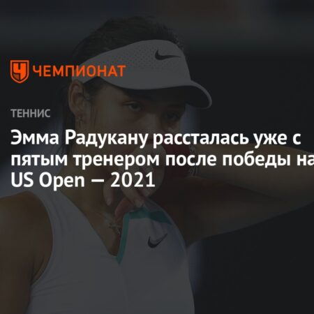 Эмма Радукану Расстается с Тренером После Единственного Матча