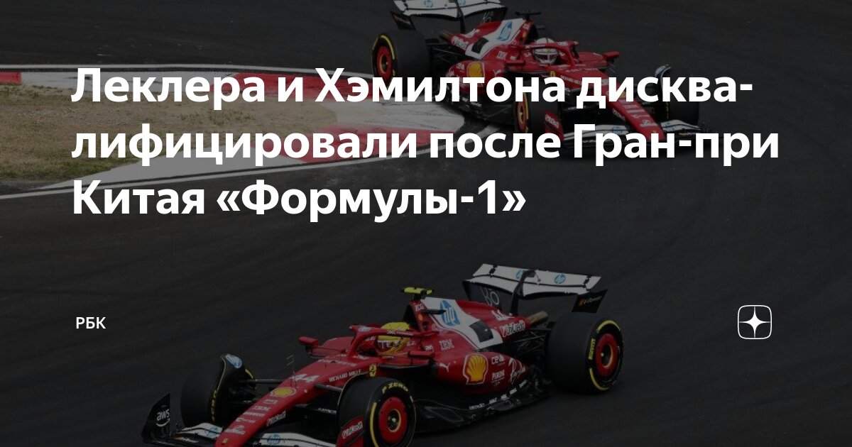 Preview Дисквалификация Хэмилтона и Леклера с Гран-при Китая из-за технических нарушений