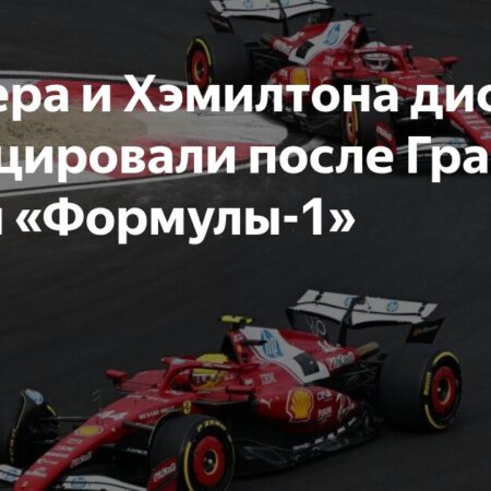 Дисквалификация Льюиса Хэмилтона и Шарля Леклера: Что пошло не так на Гран-при Китая и последствия