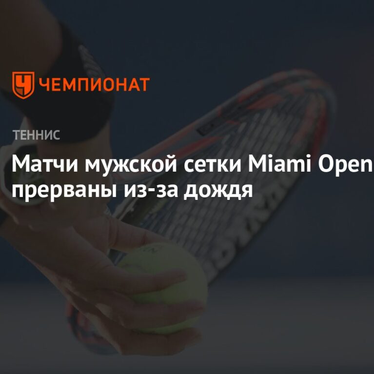 Preview Задержка на Открытом чемпионате Майами из-за проблем с освещением вызвала гнев комментаторов