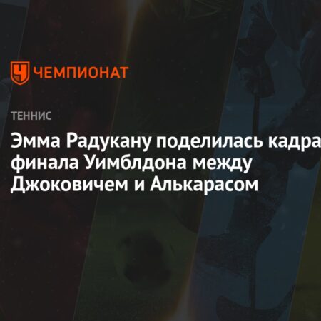 Эмма Радукану рассматривает возможность сотрудничества с новым тренером к Уимблдону