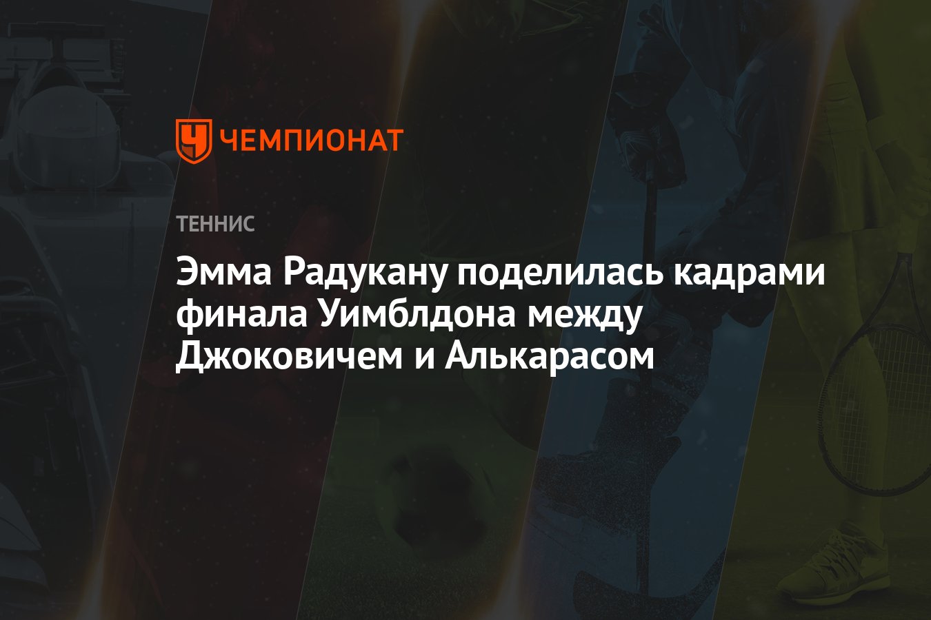 Preview Эмма Радукану рассматривает возможность сотрудничества с новым тренером к Уимблдону
