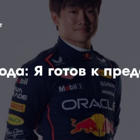 Перестановка пилотов Red Bull: Лоусон-Цунода. Ключевые вопросы о неожиданной смене