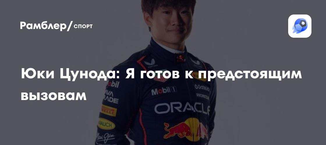 Preview Перестановка пилотов Red Bull: Лоусон-Цунода. Ключевые вопросы о неожиданной смене