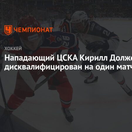 Кирилл Долженков из ЦСКА дисквалифицирован на одну игру