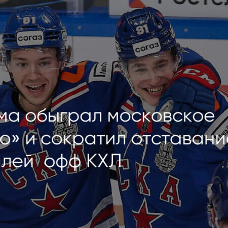 СКА одержал победу над московским «Динамо», забросив пять шайб и сократив отставание в серии