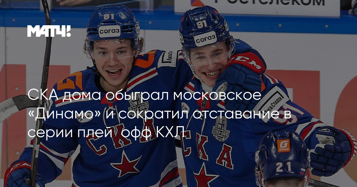 Preview СКА одержал победу над московским «Динамо», забросив пять шайб и сократив отставание в серии