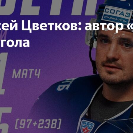 Алексей Цветков: Герой «золотого» гола
