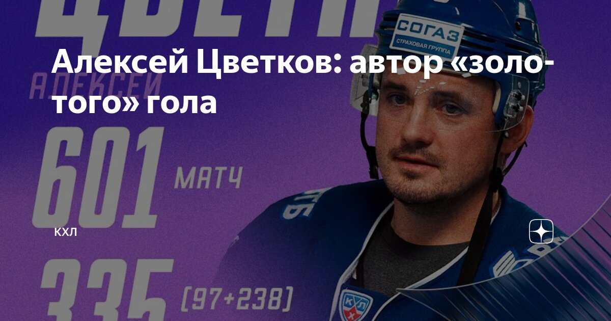 Preview Алексей Цветков: Герой «золотого» гола