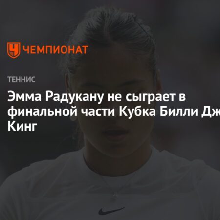 Эмма Радукану пропустит Кубок Билли Джин Кинг