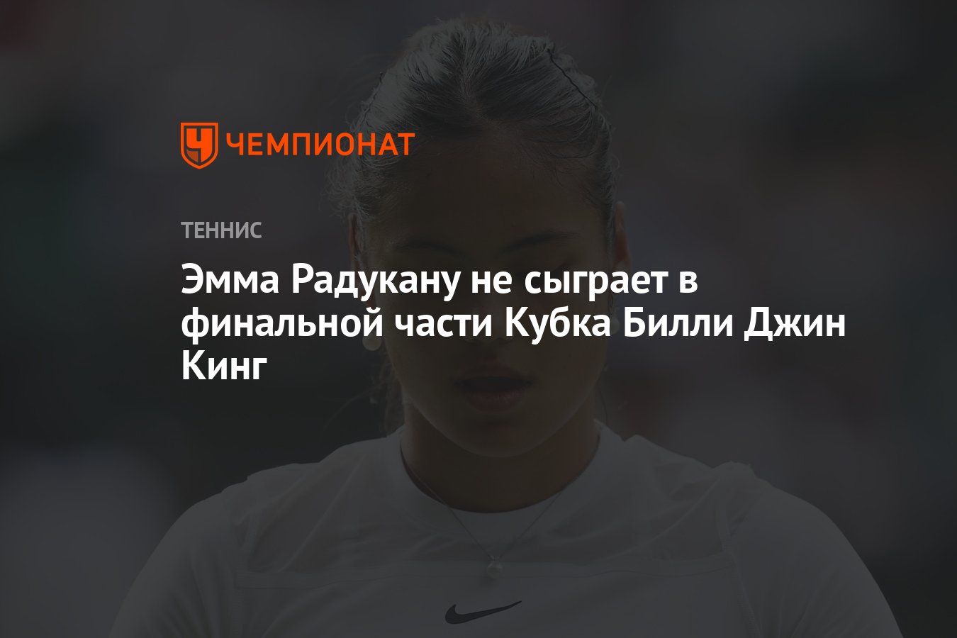Preview Эмма Радукану пропустит Кубок Билли Джин Кинг