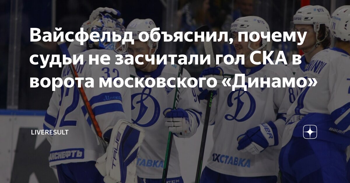 Preview Объяснение от Судейского Департамента КХЛ по Отмененному Голу СКА в Овертайме