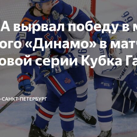 «Динамо» Москва вырывает победу у СКА в напряженнейшем овертайме