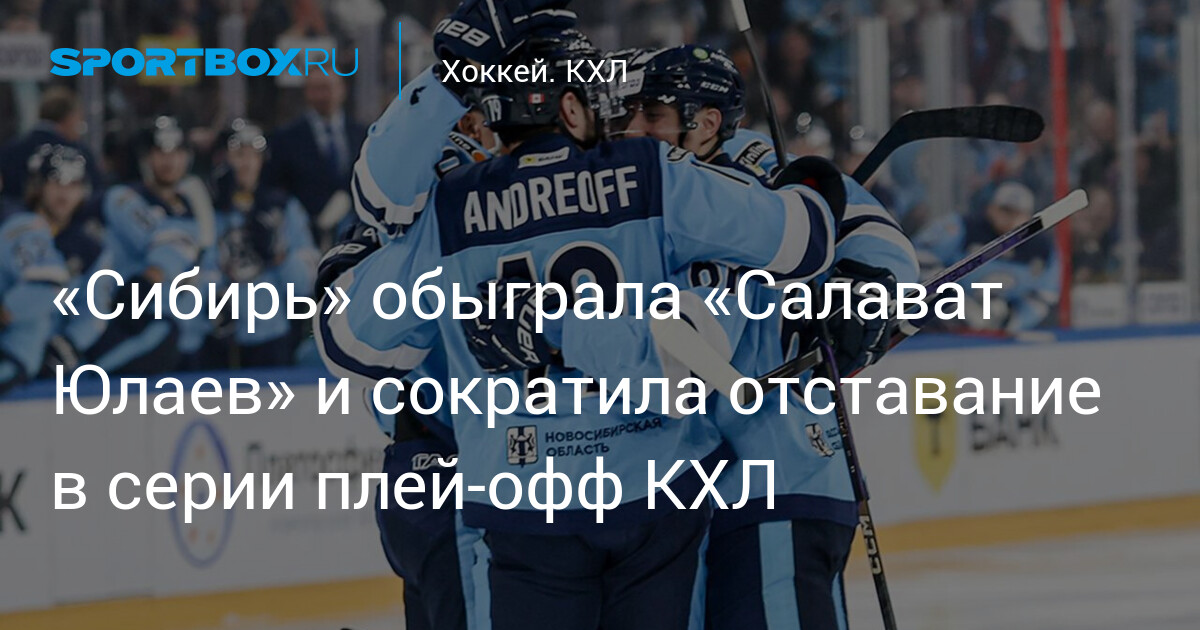 Preview Сибирь сравнивает счет в серии с «Салаватом Юлаевым»