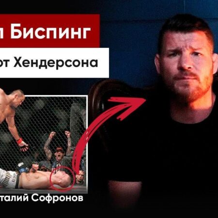 Майкл Биспинг назвал легенду UFC, нокаутировавшего его, худшим человеком в MMA