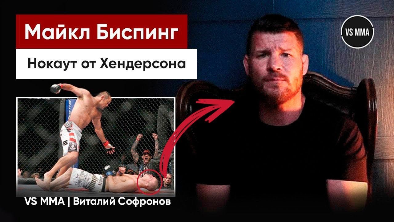 Preview Майкл Биспинг назвал легенду UFC, нокаутировавшего его, худшим человеком в MMA