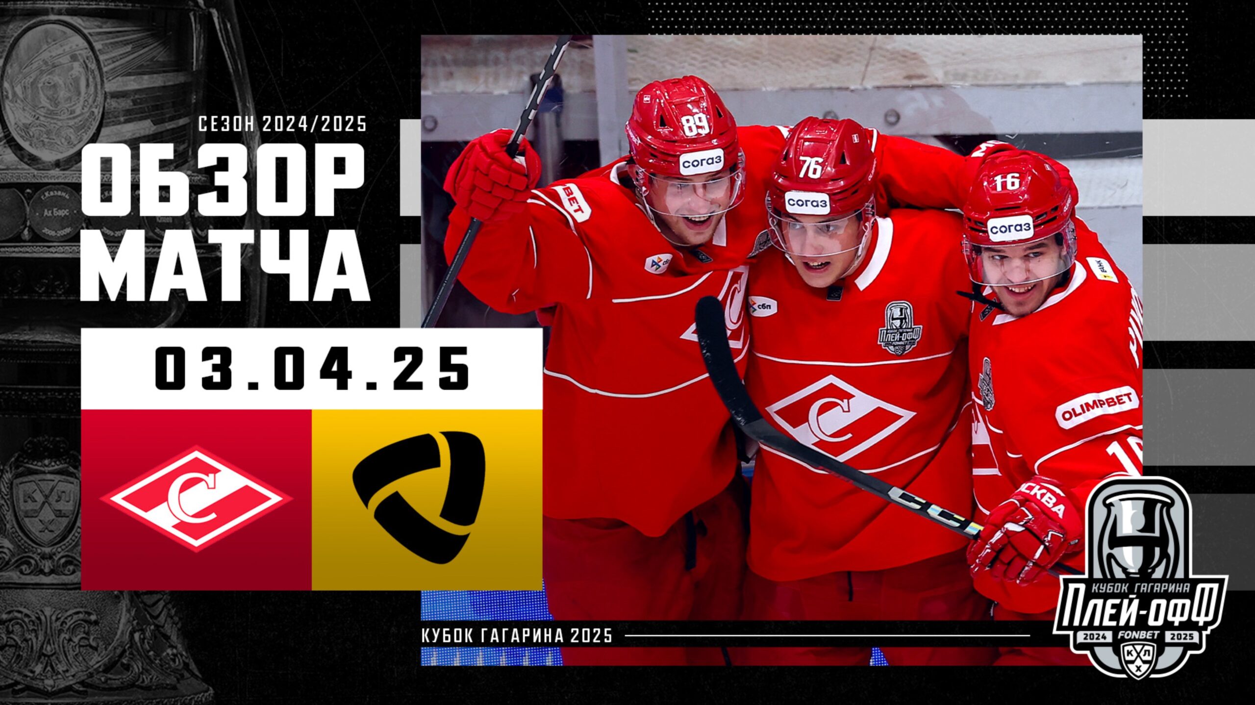 Preview «Спартак» проходит «Северсталь» и выходит в следующий раунд плей-офф