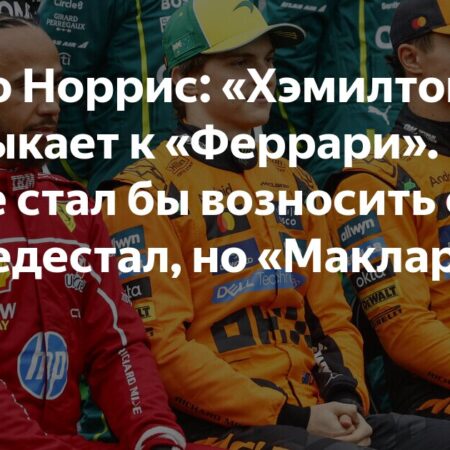 Ландо Норрис объясняет превосходство пилотов McLaren над Ferrari