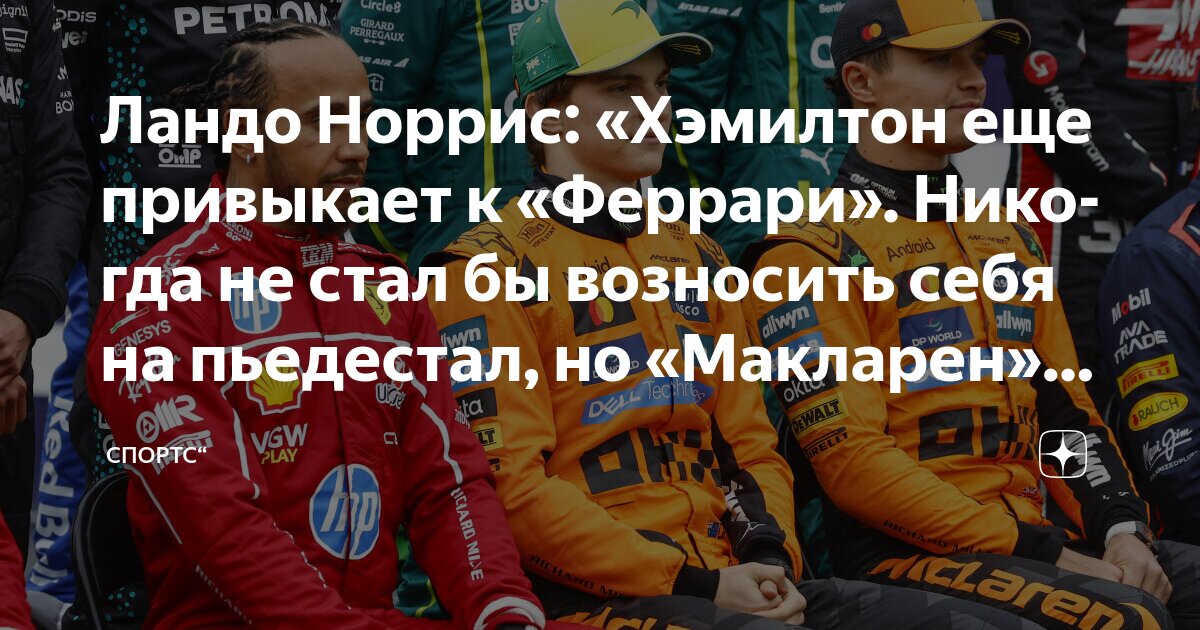 Preview Ландо Норрис объясняет превосходство пилотов McLaren над Ferrari