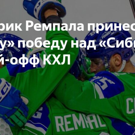 «Салават Юлаев» побеждает «Сибирь» благодаря хет-трику Шелдона Ремпала