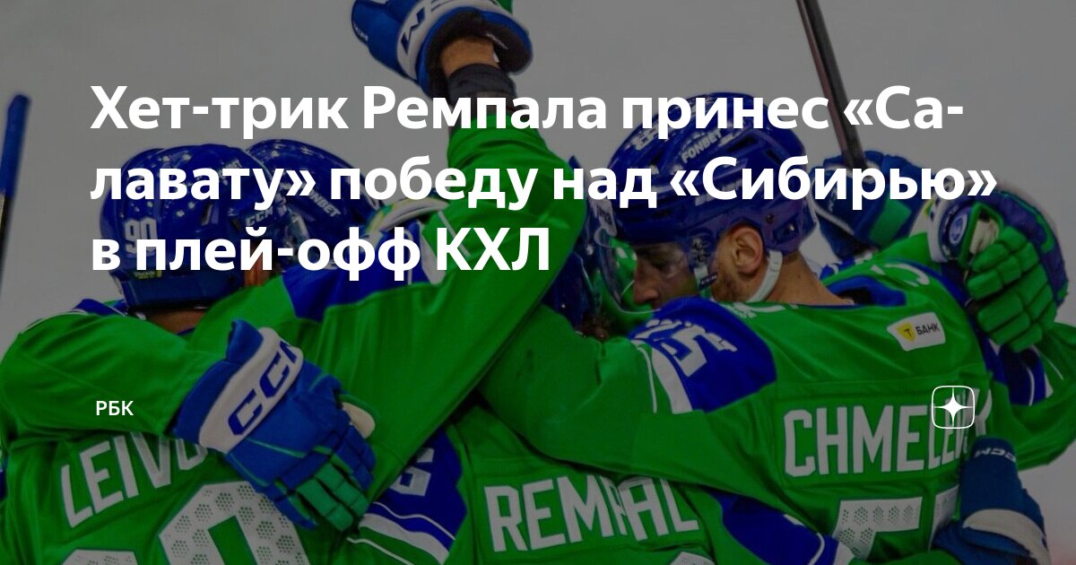 Preview «Салават Юлаев» побеждает «Сибирь» благодаря хет-трику Шелдона Ремпала
