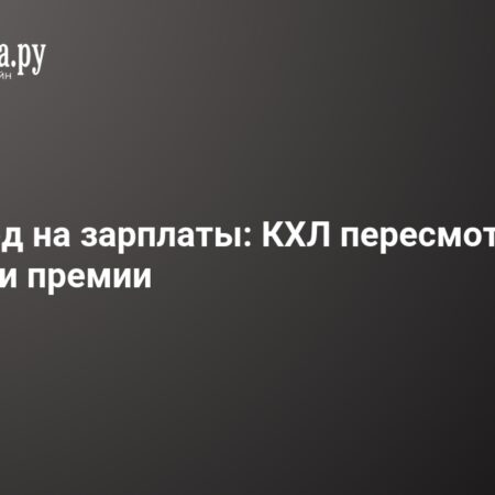 Совет директоров КХЛ утвердил корректировки в системе зарплатных лимитов