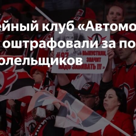ХК «Автомобилист» оштрафован за поведение болельщиков в матче с «Ак Барсом»