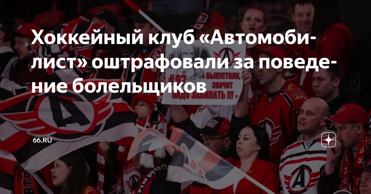 Preview ХК «Автомобилист» оштрафован за поведение болельщиков в матче с «Ак Барсом»
