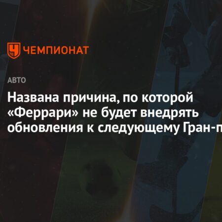 Феррари не меняет подход, несмотря на слабый старт сезона 2025 года