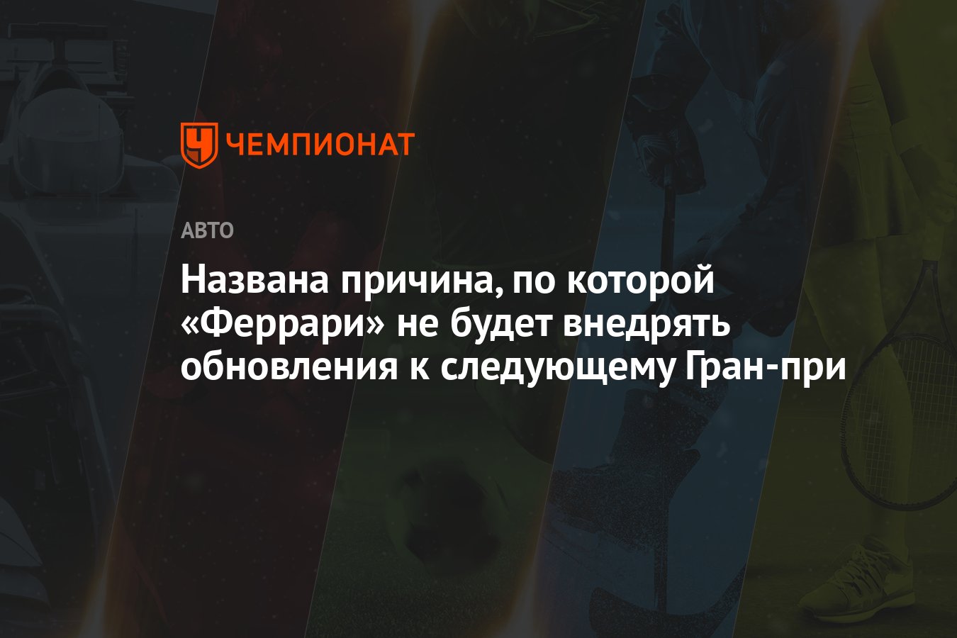 Preview Феррари не меняет подход, несмотря на слабый старт сезона 2025 года