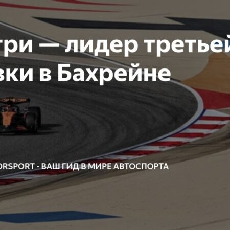 Гран-при Бахрейна: McLaren лидирует на третьей практике, Оскар Пиастри впечатляет, опережая Ландо Норриса