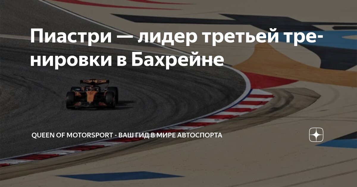 Preview Гран-при Бахрейна: McLaren лидирует на третьей практике, Оскар Пиастри впечатляет, опережая Ландо Норриса