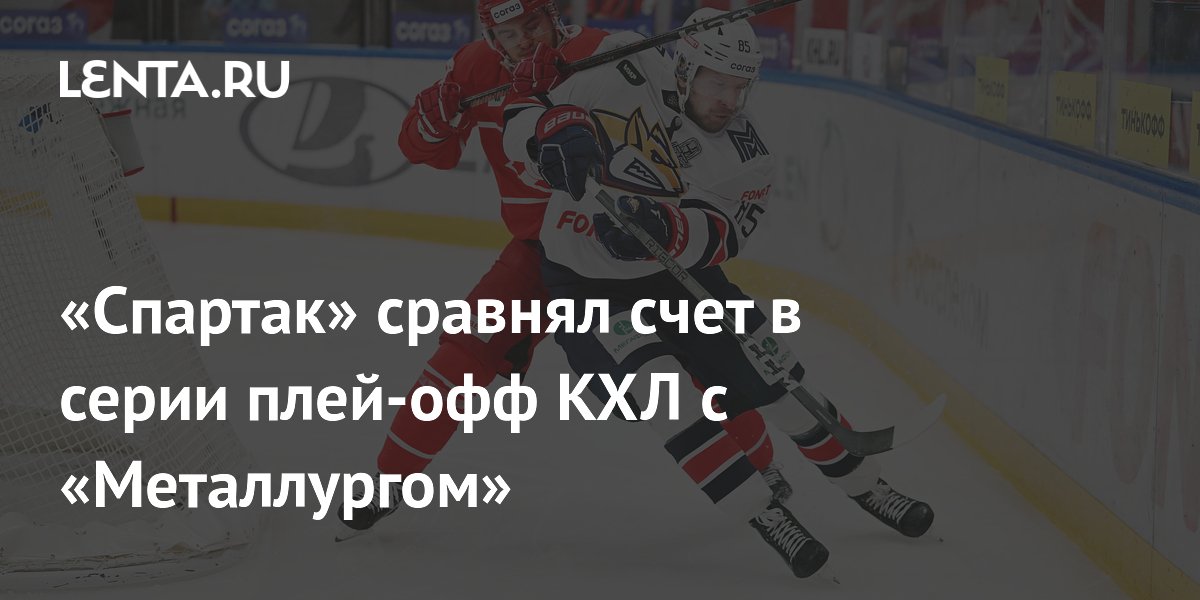 Preview Сравняют ли «Спартак» и «Локомотив» счет в сериях плей-офф?