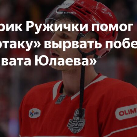 «Спартак» сравнивает счет в серии с «Салаватом Юлаевым» благодаря хет-трику Ружички