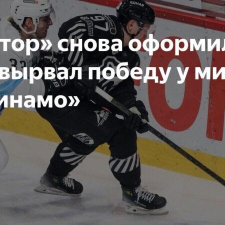 «Трактор» вырывает победу у минского «Динамо» после невероятного камбэка