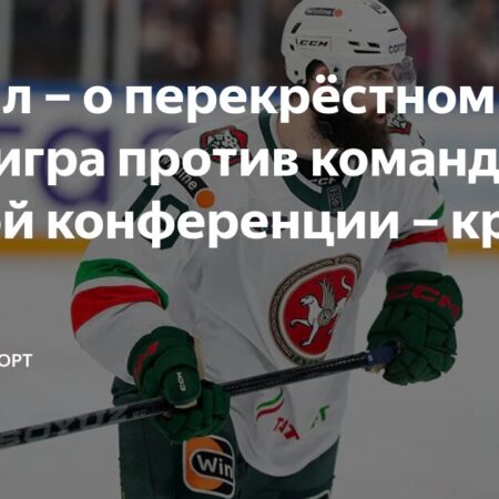 Рекорд Билялова, вторые победы «Трактора» и «Ак Барса» в плей-офф