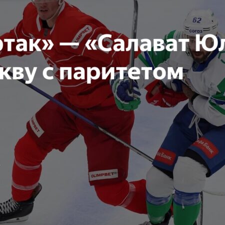 Спартак одержал победу над Салаватом Юлаевым в Москве