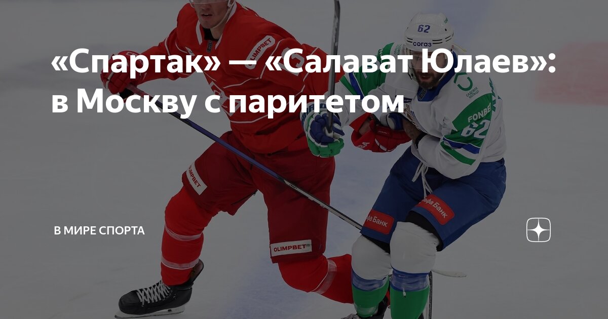 Preview Спартак одержал победу над Салаватом Юлаевым в Москве