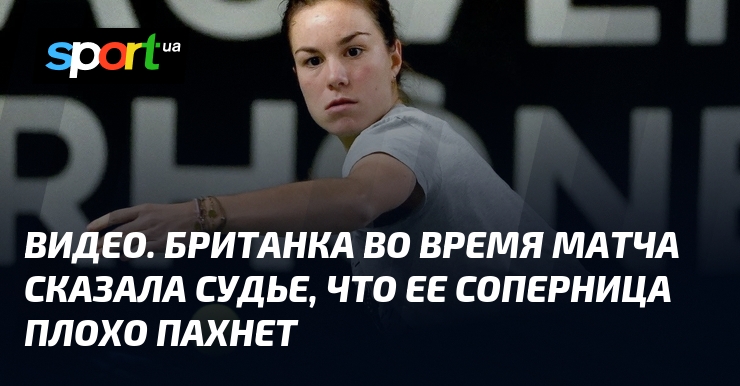 Preview Теннисистка остроумно ответила на критику соперницы о запахе