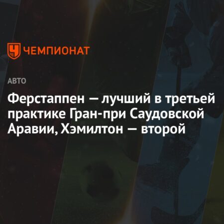 Гран-при Саудовской Аравии 2025: вся необходимая информация