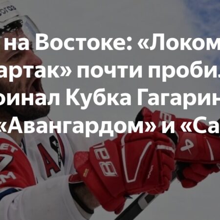 «Локомотив» и «Спартак» приблизились к полуфиналу, «Авангард» и «Салават Юлаев» на грани вылета