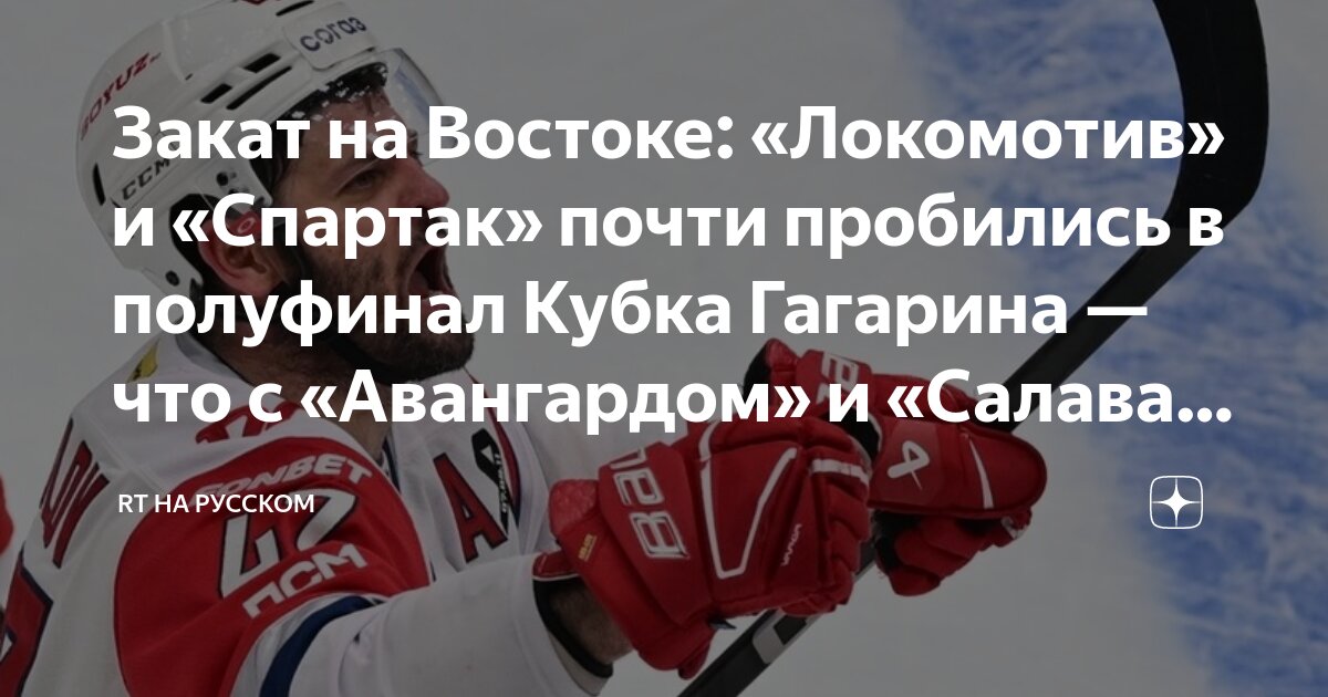 Preview «Локомотив» и «Спартак» приблизились к полуфиналу, «Авангард» и «Салават Юлаев» на грани вылета