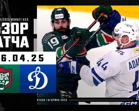 Превью матчей КХЛ 20 апреля: «Динамо» на грани вылета, московское дерби и битва за Казань