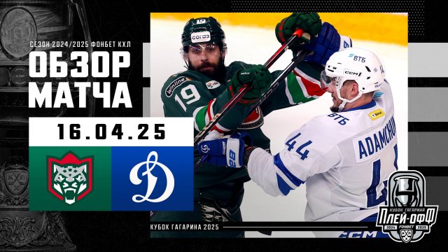 Preview Превью матчей КХЛ 20 апреля: «Динамо» на грани вылета, московское дерби и битва за Казань